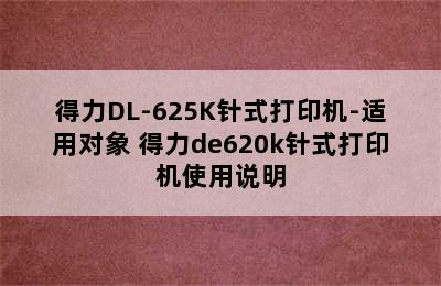 得力DL-625K针式打印机-适用对象 得力de620k针式打印机使用说明